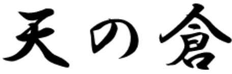 天の倉ロゴ